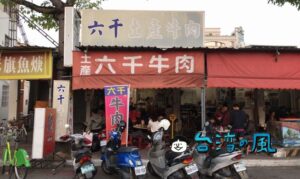 【六千牛肉湯】圧倒的人気の六千牛肉湯はホントに美味しい? 実際に食べてみた
