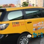 台湾のファミリーマートでタクシーを呼ぶ方法を紹介します