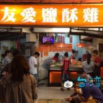 【友愛鹽酥雞】台湾風唐揚げが面白い! B級グルメの定番、塩酥鶏を食べよう