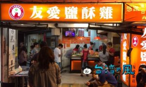 【友愛鹽酥雞】台湾風唐揚げが面白い! B級グルメの定番、塩酥鶏を食べよう