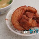 【東興市魯肉義 漢口店】大鍋でじっくり煮込まれたトロトロの角煮が絶品!