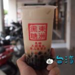 【東洲黑糖奶舖】行列必至! 台南のおすすめタピオカミルクは黑蛋奶