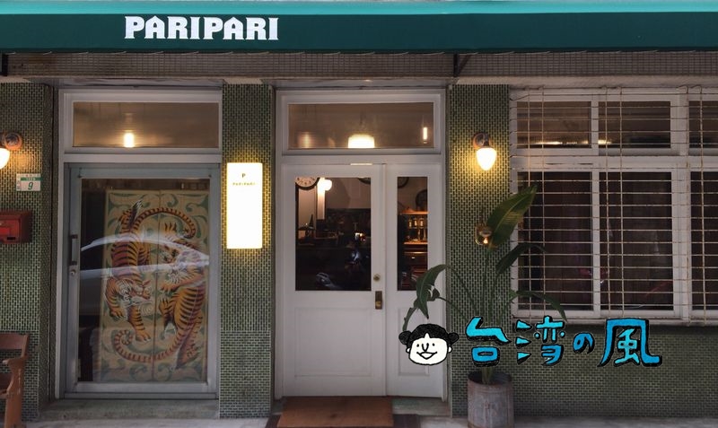 【Paripari apt.】カフェ、雑貨、民宿、台南の新たなランドマーク的存在