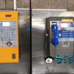 悠遊カードを使って公衆電話から電話を掛けることもできますよ