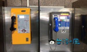 悠遊カードを使って公衆電話から電話を掛けることもできますよ