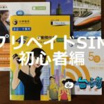 台湾のプリペイドSIM総まとめ、販売場所や購入方法など