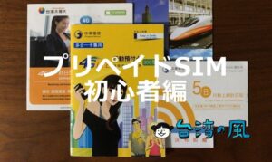台湾のプリペイドSIM総まとめ、販売場所や購入方法など