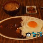 【寅樂屋】美味しい日本のカレーが食べられる、台北で人気の小さなカレー屋さん