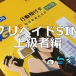 上級者向け、台湾プリペイドSIMの継続利用について(有効期限、リチャージ方法など)