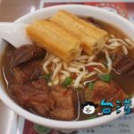 【江家牛肉麵永和豆漿】牛肉麺と豆漿の両方が楽しめる1粒で2度美味しいお店