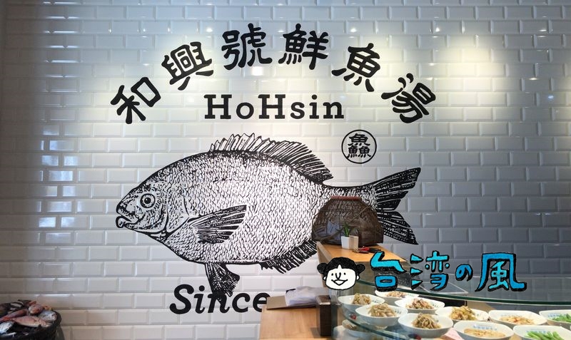 【和興號鮮魚湯】お洒落にリニューアルした台南の海鮮スープ専門店