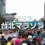 2017年の台北マラソン(2017臺北馬拉松)に参加してみました!