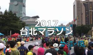2017年の台北マラソン（2017臺北馬拉松）に参加してみました！
