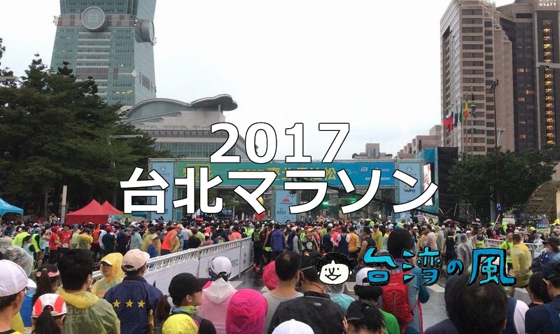 2017年の台北マラソン（2017臺北馬拉松）に参加してみました！