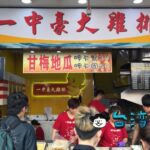 【一中豪大雞排】大人気! 一中街の行列ができる巨大フライドチキン