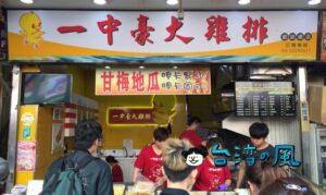 【一中豪大雞排】大人気！ 一中街の行列ができる巨大フライドチキン