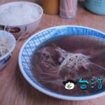 【永樂牛肉湯】台南らしくフラッと立ち寄ってサッと食べていく永楽市場の牛肉湯
