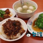 【黃記魯肉飯】ここの魯肉飯はホントに旨い! 晴光商圏の絶品魯肉飯