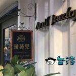 【Avril Jewelry 璦薇兒】台南コンテナストリートのハンドメイドアクセサリー