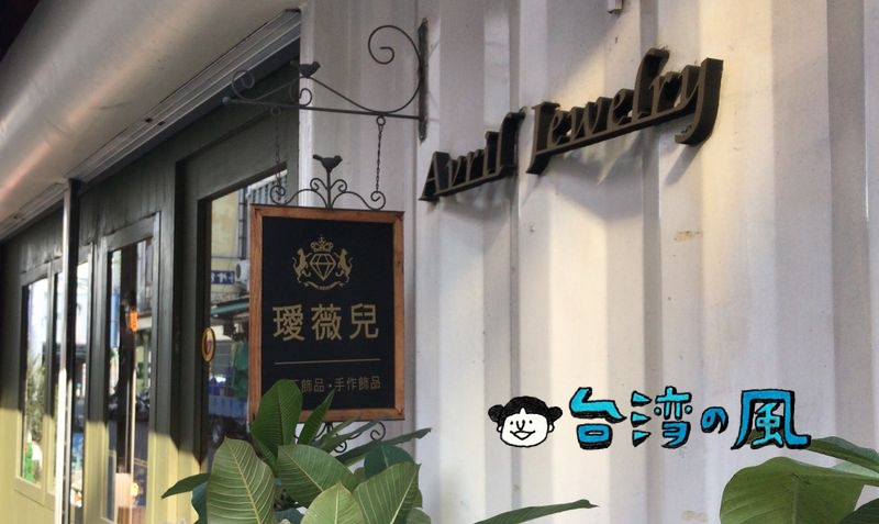 【Avril Jewelry 璦薇兒】台南コンテナストリートのハンドメイドアクセサリー