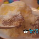【張家豪台式功夫甜品】高雄で食べたとろーりタロイモたっぷりかき氷
