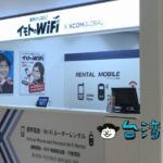 「イモトのWiFi」をレンタルして台湾で使ってみました