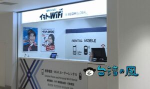 「イモトのWiFi」をレンタルして台湾で使ってみました