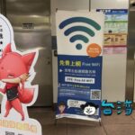 登録しなくても利用可能! 台北MRT(メトロ)の無料WiFiの使い方