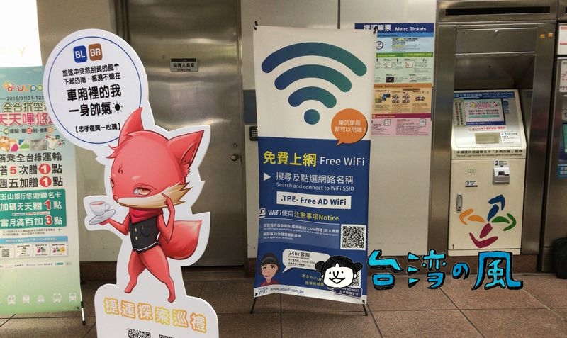 登録しなくても利用可能！ 台北MRT（メトロ）の無料WiFiの使い方