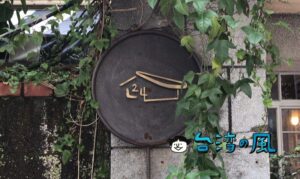 【貳家肆】台東のエッセンスが詰め込まれた大安の不思議なカフェ