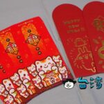 いろんなデザインがかわいい!春節といえば台湾のお年玉袋「紅包袋」