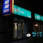 これは便利! 台湾には悠遊カードが使えるコインランドリーがあった!