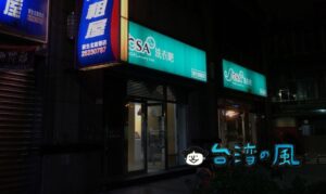 これは便利! 台湾には悠遊カードが使えるコインランドリーがあった!