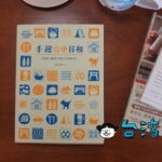 ほのぼのイラストがかわいい♪ ネイティブ台中女子による台中本「手繪台中日和」