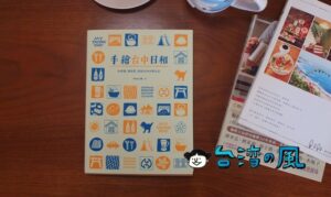 ほのぼのイラストがかわいい♪ ネイティブ台中女子による台中本「手繪台中日和」