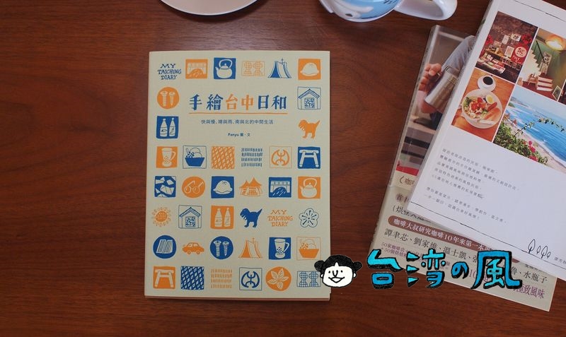 かわいいイラストの台中本「手繪台中日和」の作者Fanyuさんにインタビュー