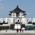 ロケーション重視で考える「台北で宿泊するならどのホテルがおすすめ?」