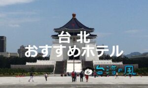 ロケーション重視で考える「台北で宿泊するならどのホテルがおすすめ?」