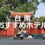 台南に行くなら泊まる場所から楽しみたい！ 台南のおすすめホテル17選