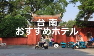 台南に行くなら泊まる場所から楽しみたい！ 台南のおすすめホテル17選