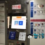 台湾のコインロッカーの使い方、タッチパネル式の新しいタイプの場合