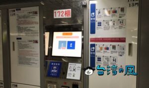 台湾のコインロッカーの使い方、タッチパネル式の新しいタイプの場合