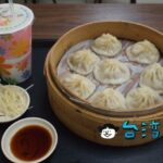 【鼎元豆漿】小籠包も安くて旨い、中正紀念堂近くの朝ごはん屋さん