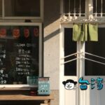 【加加家珈琲 Jiajiaya Coffee】孔廟近くの日本人経営のカフェ