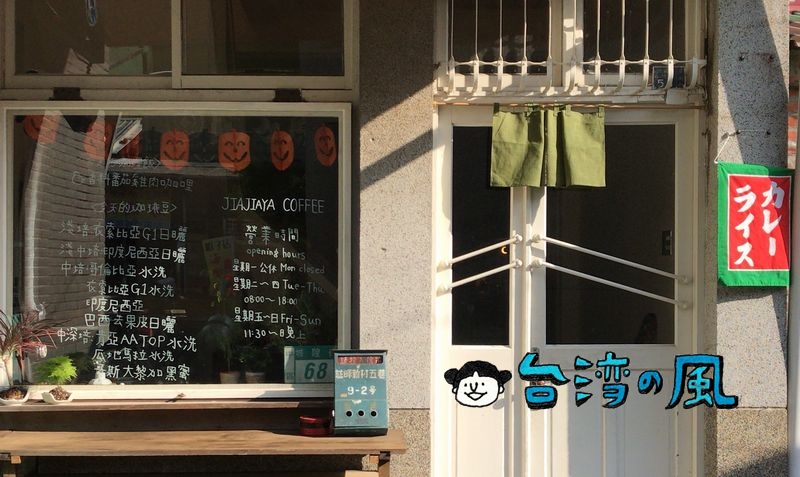 【加加家珈琲 Jiajiaya Coffee】孔廟近くの日本人経営のカフェ