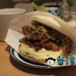 【一寶】蘆洲の進化系刈包(台湾式バーガー)を食べに行ってみた