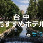 台中の宿選びは慎重に!失敗しない宿選びのコツとおすすめホテルを紹介します