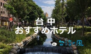 台中の宿選びは慎重に!失敗しない宿選びのコツとおすすめホテルを紹介します