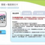中華電信のプリペイドSIMをファミリーマートでリチャージ(立即儲)