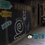 これぞザ・路地裏! 台南のでんでんむしストリート「蝸牛巷」に行ってみた